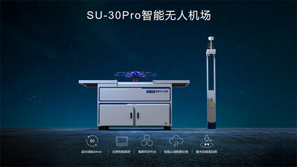 SU-30Pro多旋翼智能無人機(jī)場
