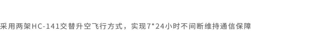 HC-141固定翼無(wú)人機(jī)