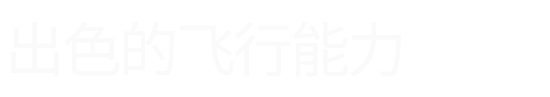 HC-332E長(zhǎng)航時(shí)電動(dòng)無人機(jī)
