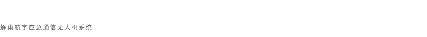 HC-541應(yīng)急通信無人機